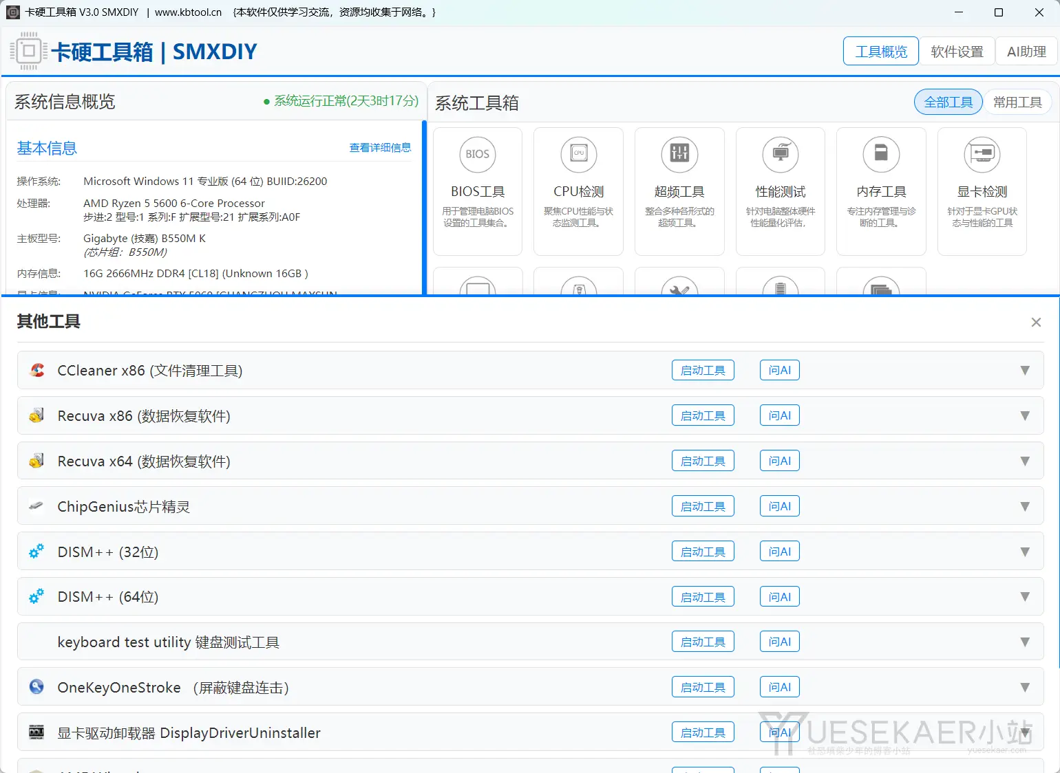卡硬工具箱 V3.0 主界面截图：左侧系统信息概览，右侧系统工具箱分类